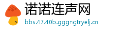 诺诺连声网